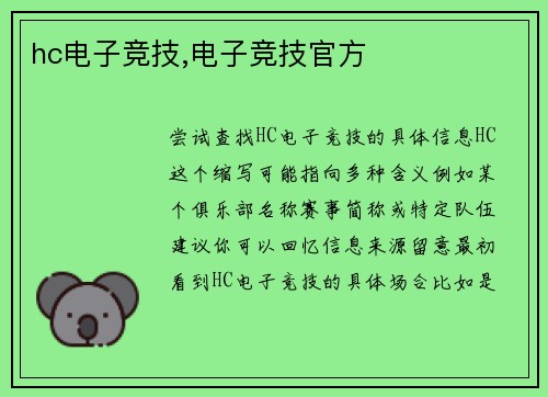 hc电子竞技,电子竞技官方