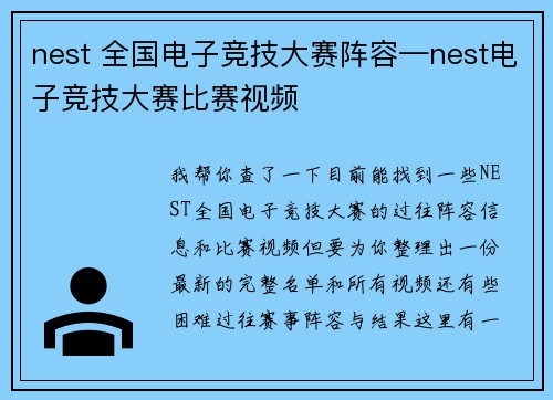 nest 全国电子竞技大赛阵容—nest电子竞技大赛比赛视频