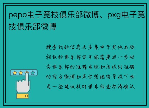 pepo电子竞技俱乐部微博、pxg电子竞技俱乐部微博