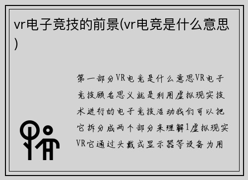vr电子竞技的前景(vr电竞是什么意思)