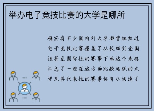 举办电子竞技比赛的大学是哪所