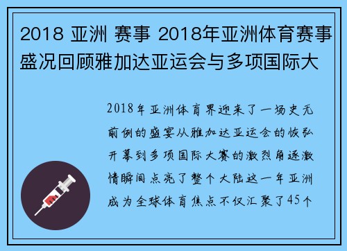 2018 亚洲 赛事 2018年亚洲体育赛事盛况回顾雅加达亚运会与多项国际大赛激情时刻