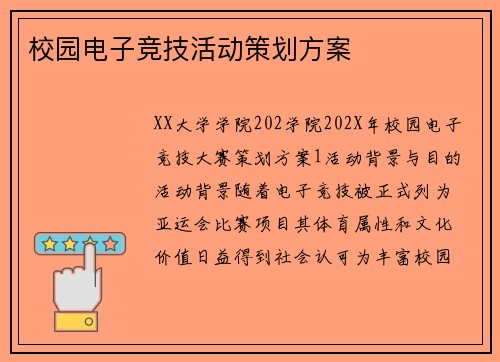 校园电子竞技活动策划方案
