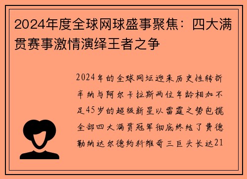 2024年度全球网球盛事聚焦：四大满贯赛事激情演绎王者之争