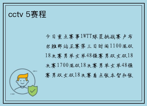 cctv 5赛程