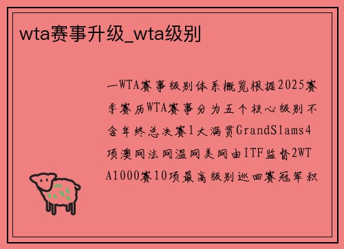 wta赛事升级_wta级别